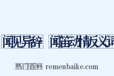 闻见异辞·闻笛动情反义词是什么意思的图片